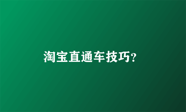 淘宝直通车技巧？