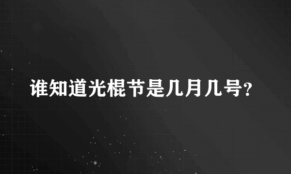 谁知道光棍节是几月几号？