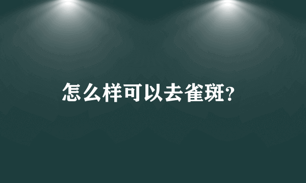 怎么样可以去雀斑？