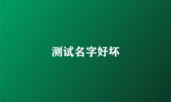 测试名字好坏