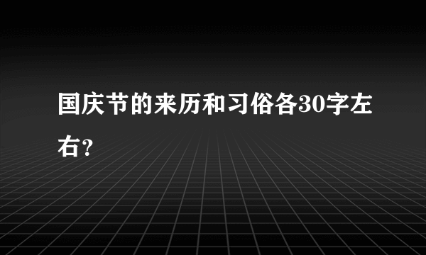 国庆节的来历和习俗各30字左右？