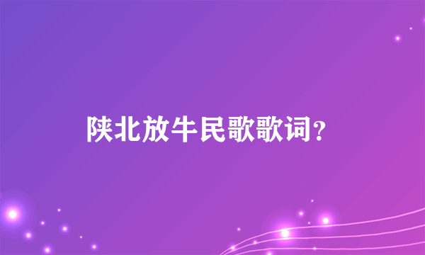 陕北放牛民歌歌词？