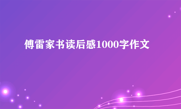 傅雷家书读后感1000字作文