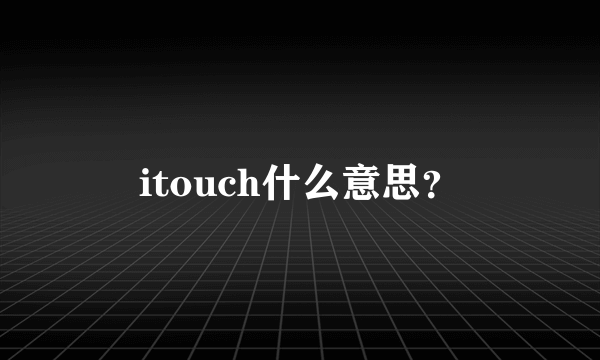 itouch什么意思？