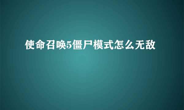 使命召唤5僵尸模式怎么无敌