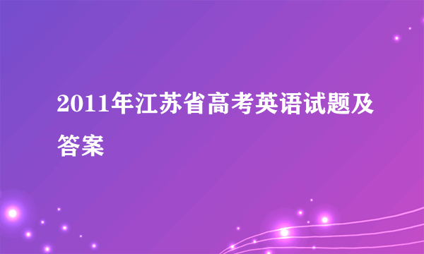 2011年江苏省高考英语试题及答案