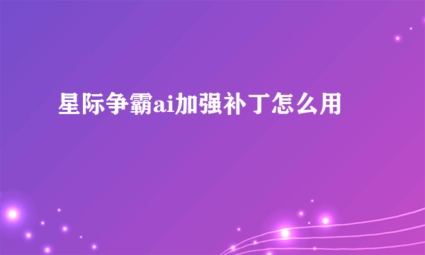 星际争霸ai加强补丁怎么用