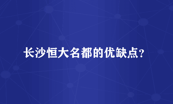 长沙恒大名都的优缺点？