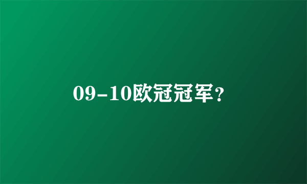 09-10欧冠冠军？