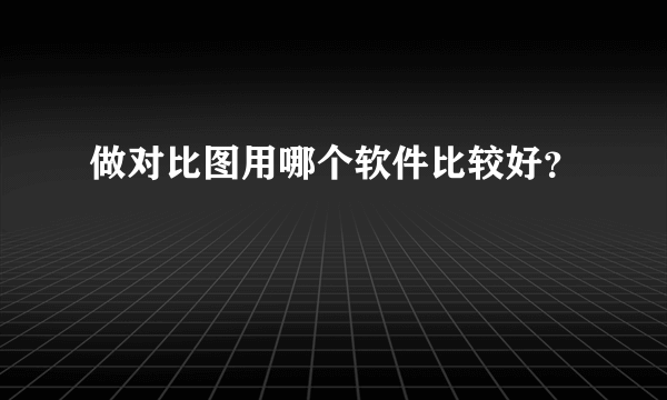 做对比图用哪个软件比较好？