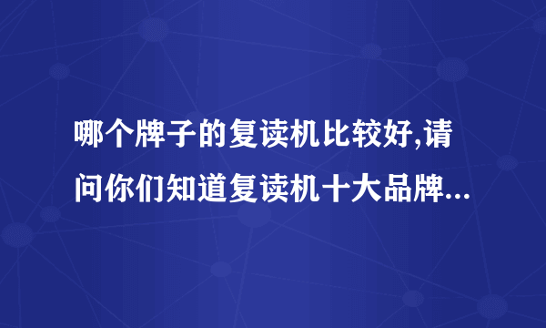 哪个牌子的复读机比较好,请问你们知道复读机十大品牌有哪些吗