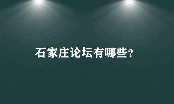 石家庄论坛有哪些？