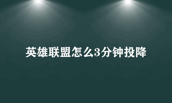 英雄联盟怎么3分钟投降