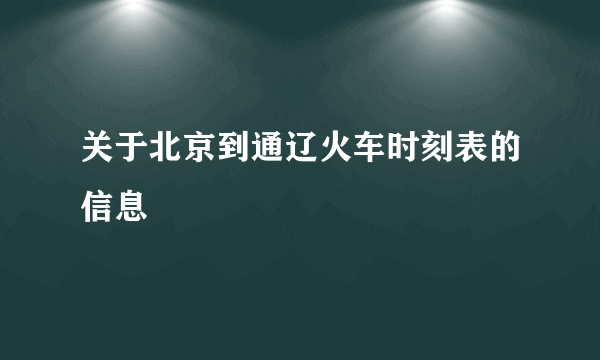 关于北京到通辽火车时刻表的信息