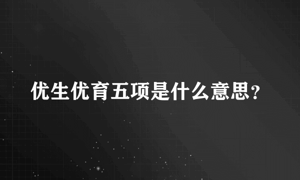 优生优育五项是什么意思？