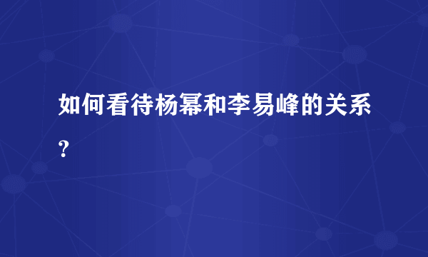 如何看待杨幂和李易峰的关系？