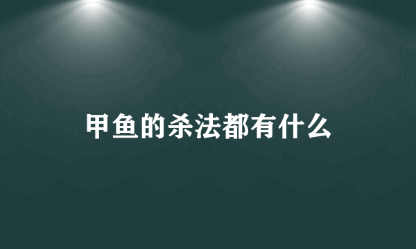 甲鱼的杀法都有什么