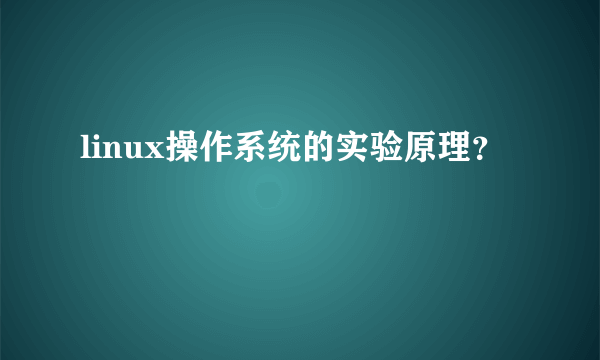 linux操作系统的实验原理？