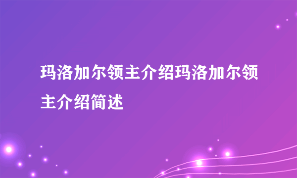 玛洛加尔领主介绍玛洛加尔领主介绍简述