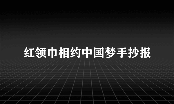 红领巾相约中国梦手抄报