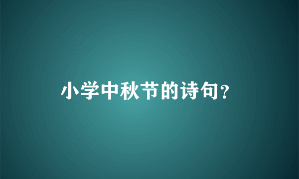 小学中秋节的诗句？