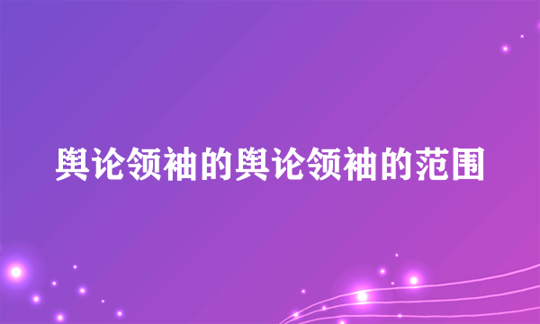 舆论领袖的舆论领袖的范围