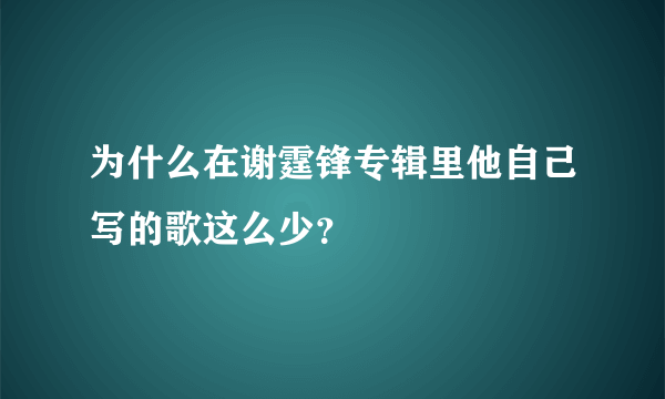 为什么在谢霆锋专辑里他自己写的歌这么少？