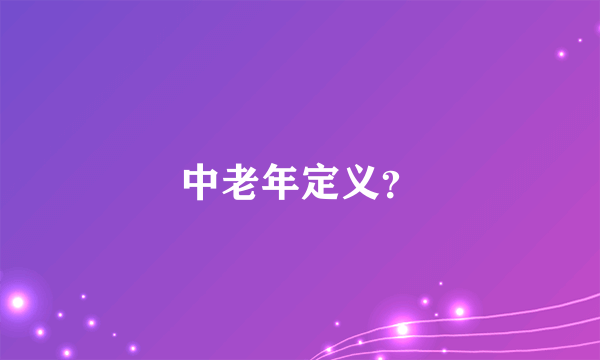 中老年定义？