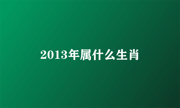 2013年属什么生肖