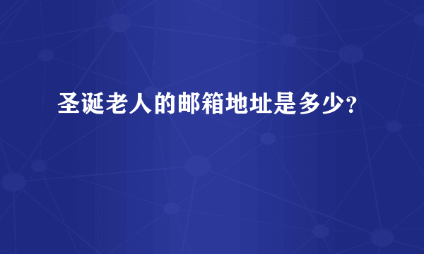 圣诞老人的邮箱地址是多少？