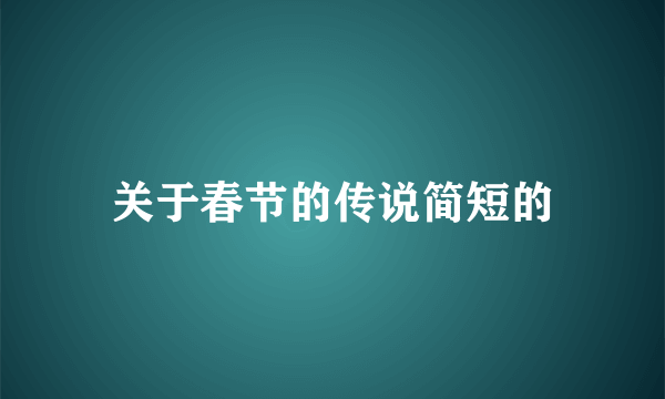 关于春节的传说简短的