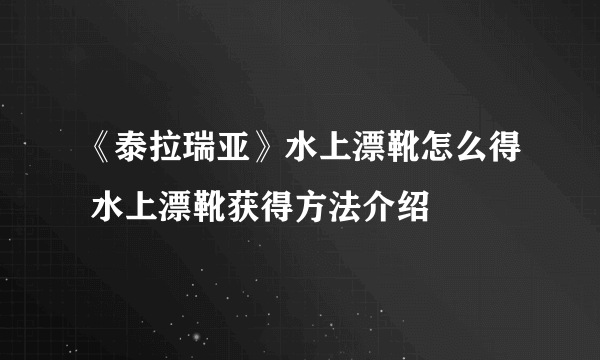 《泰拉瑞亚》水上漂靴怎么得 水上漂靴获得方法介绍