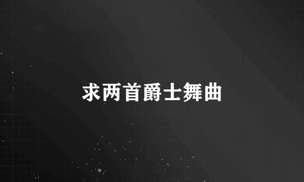 求两首爵士舞曲