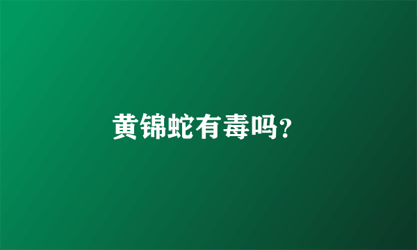 黄锦蛇有毒吗？