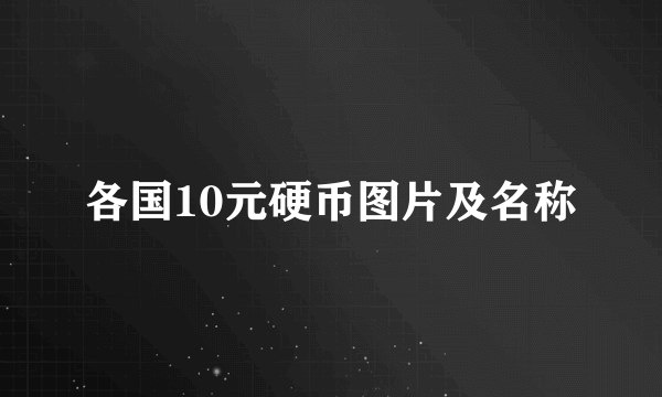 各国10元硬币图片及名称