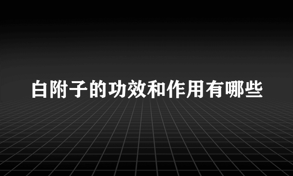 白附子的功效和作用有哪些