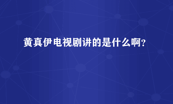 黄真伊电视剧讲的是什么啊？