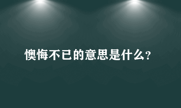 懊悔不已的意思是什么？