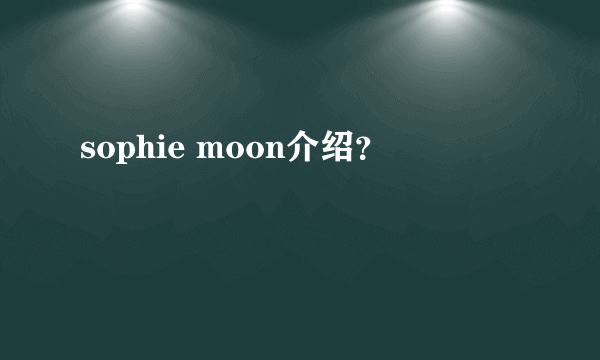 sophie moon介绍？