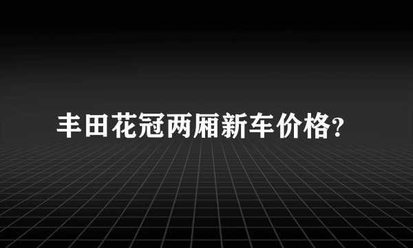 丰田花冠两厢新车价格？