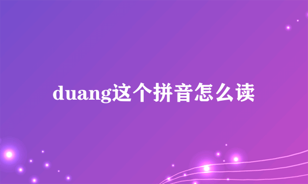 duang这个拼音怎么读