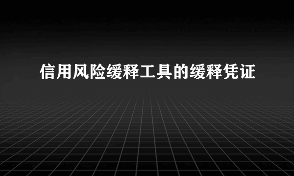 信用风险缓释工具的缓释凭证