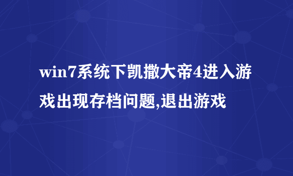 win7系统下凯撒大帝4进入游戏出现存档问题,退出游戏