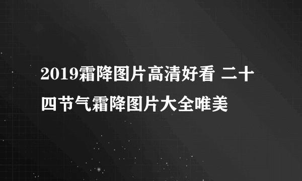 2019霜降图片高清好看 二十四节气霜降图片大全唯美