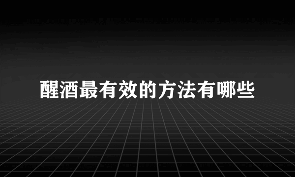 醒酒最有效的方法有哪些