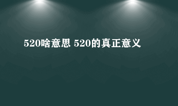 520啥意思 520的真正意义