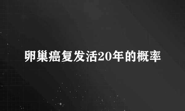 卵巢癌复发活20年的概率