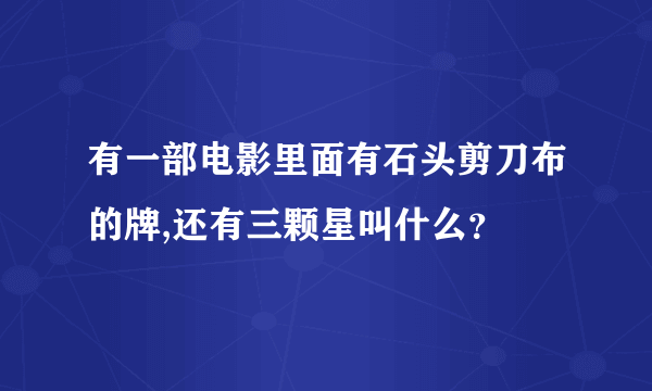 有一部电影里面有石头剪刀布的牌,还有三颗星叫什么？