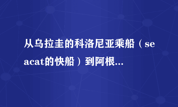 从乌拉圭的科洛尼亚乘船（seacat的快船）到阿根廷的布宜诺斯艾利斯停靠哪个码头？