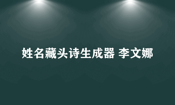 姓名藏头诗生成器 李文娜